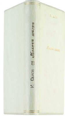 [Собрание В.Г. Лидина] Салов И.А. Мелочи жизни. Рассказы. М.: Издание редакции журнала «Читатель», 1899.